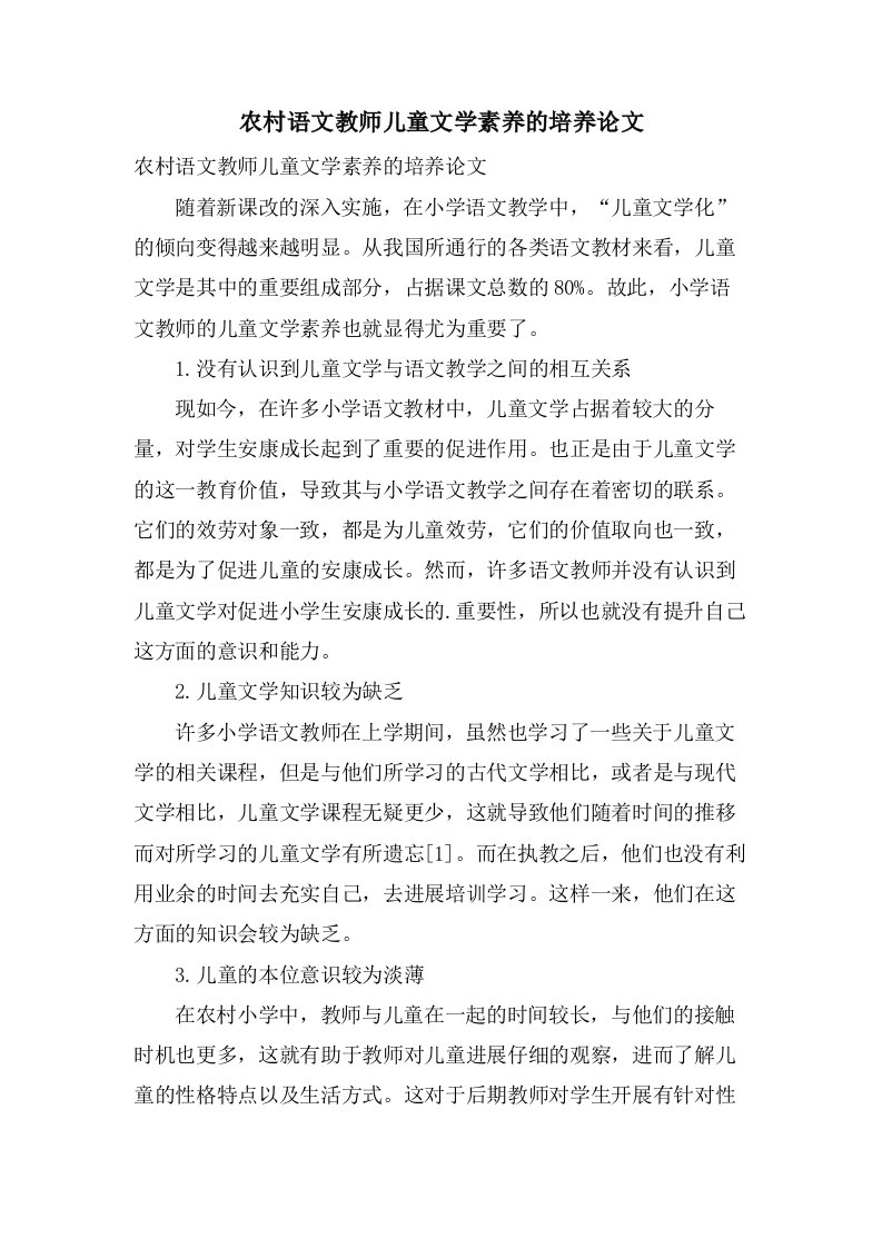 农村语文教师儿童文学素养的培养论文