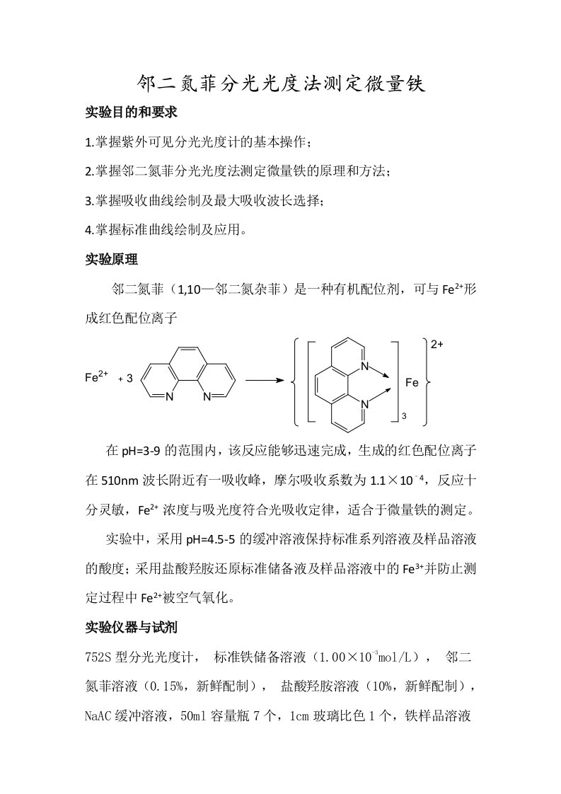 邻二氮菲分光光度法测定微量铁实验报告