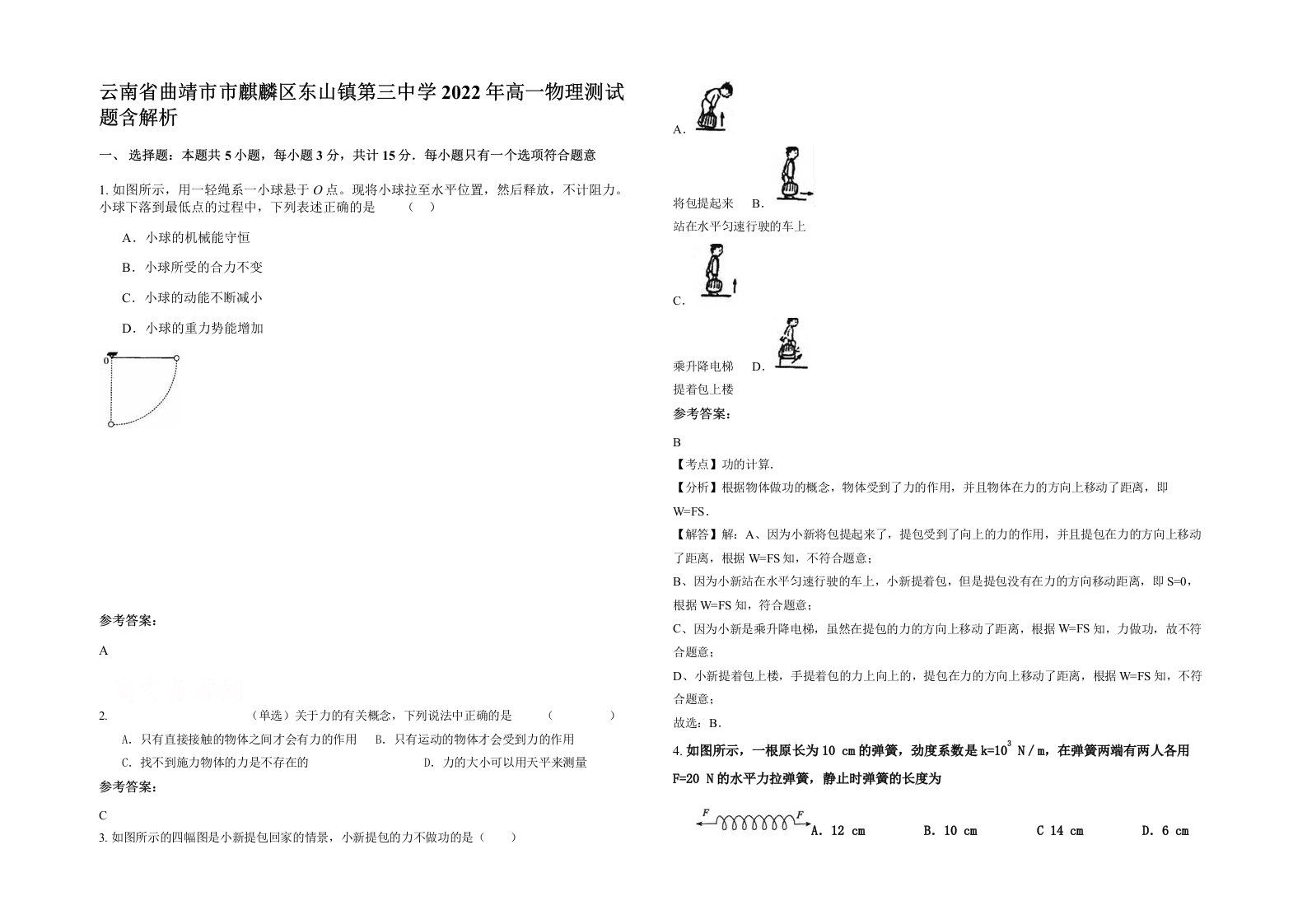 云南省曲靖市市麒麟区东山镇第三中学2022年高一物理测试题含解析