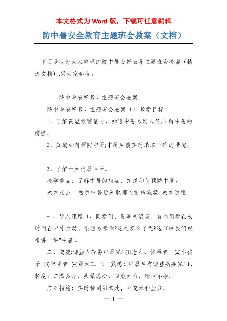 防中暑安全教育主题班会教案（文档）