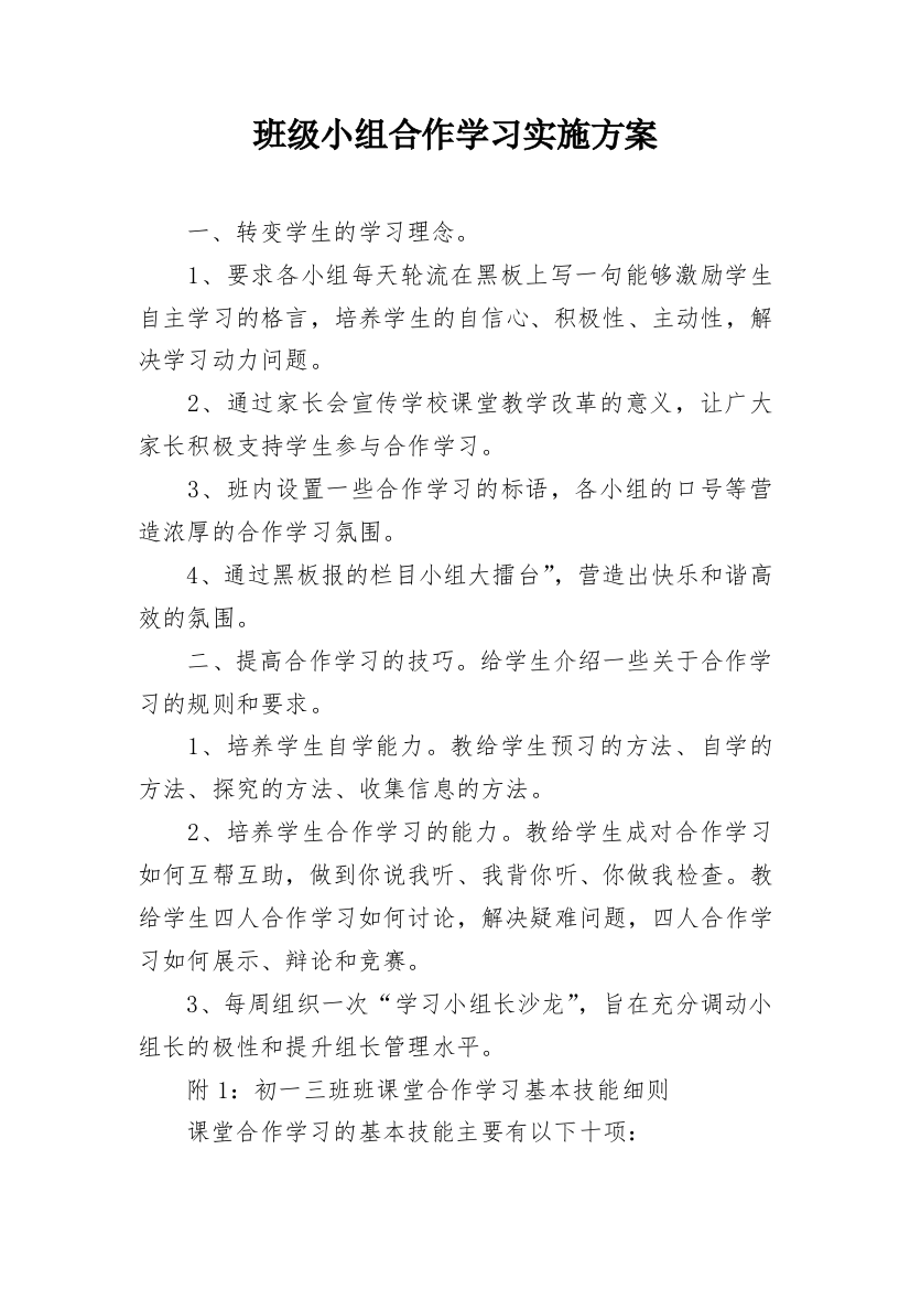 班级小组合作学习实施方案