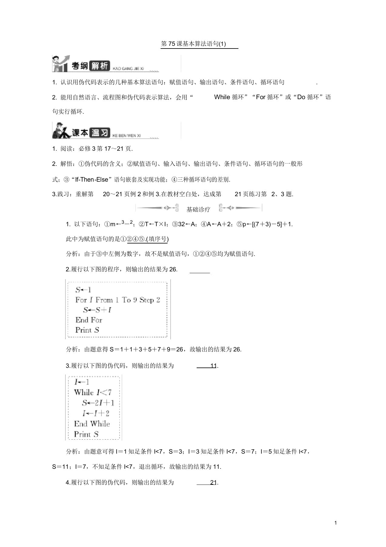 2020版江苏高考数学名师大讲坛一轮复习教程学案第75课基本算法语句含解析