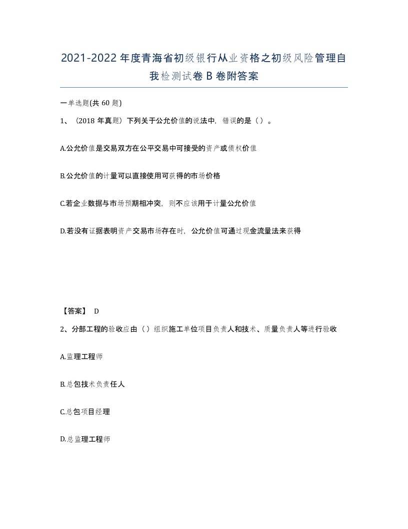 2021-2022年度青海省初级银行从业资格之初级风险管理自我检测试卷B卷附答案