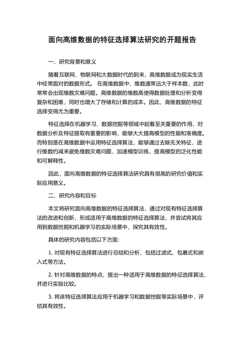 面向高维数据的特征选择算法研究的开题报告