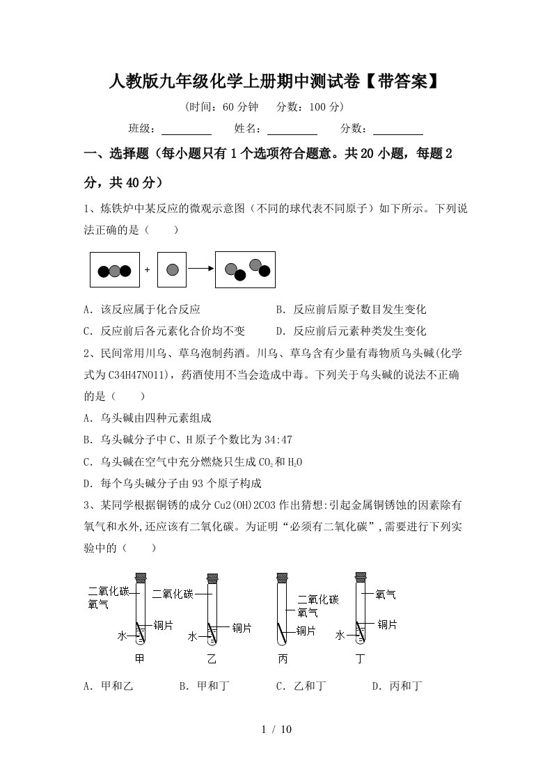 人教版九年级化学上册期中测试卷带答案