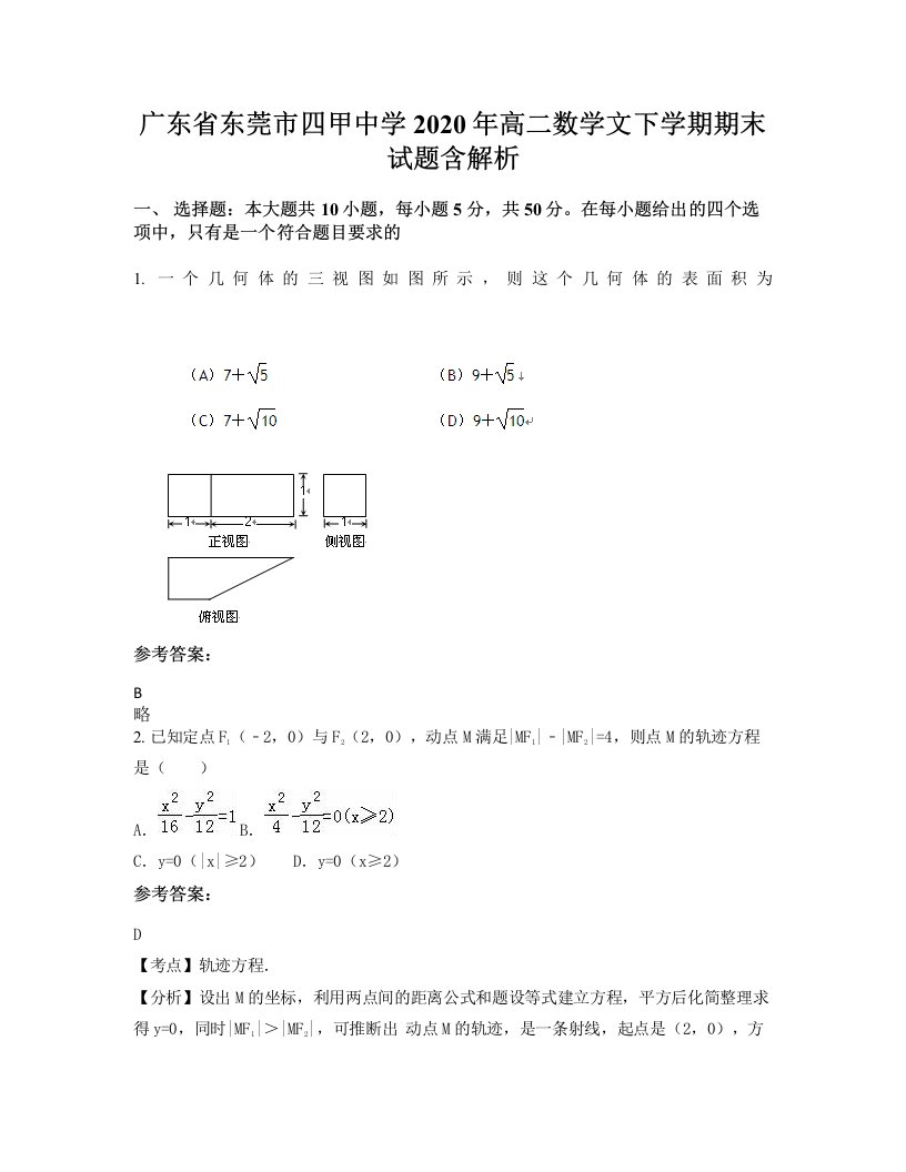 广东省东莞市四甲中学2020年高二数学文下学期期末试题含解析