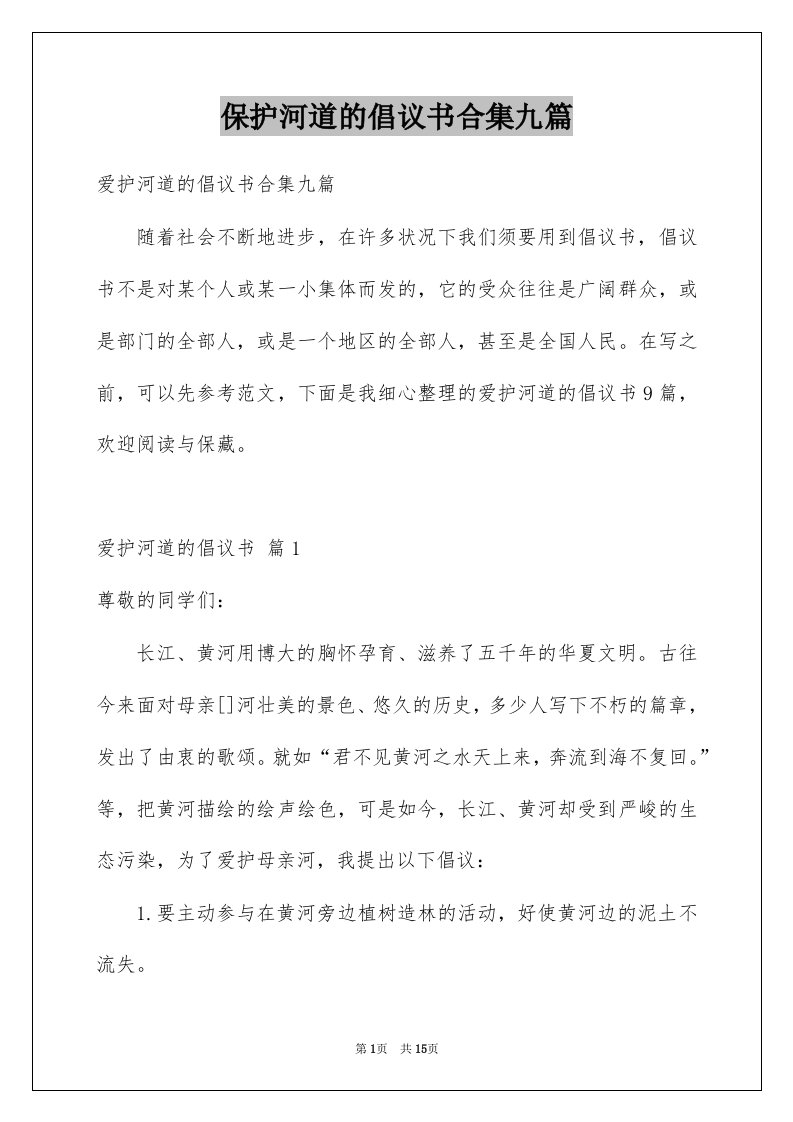 保护河道的倡议书合集九篇