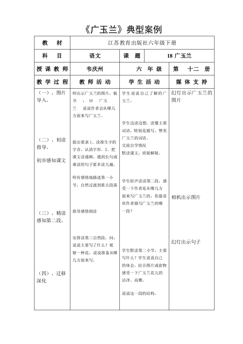 六下语典型案例《广玉兰》韦庆州