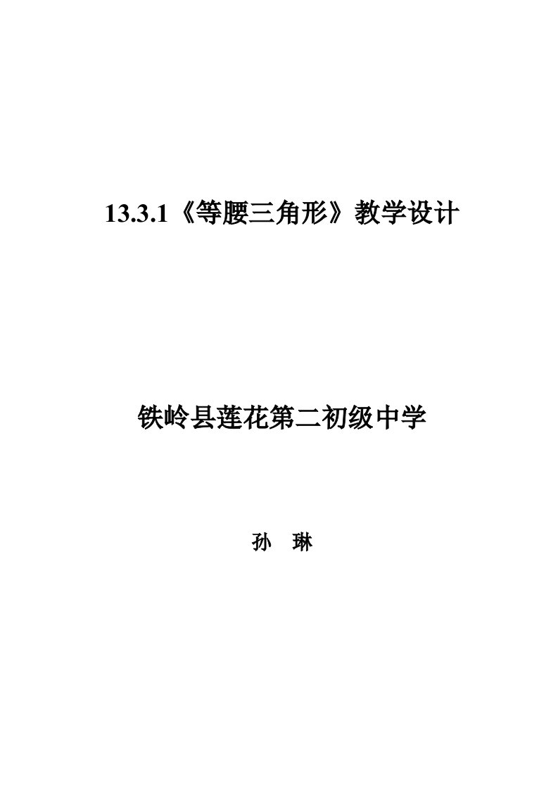 数学人教版八年级上册13.3.1等腰三角形