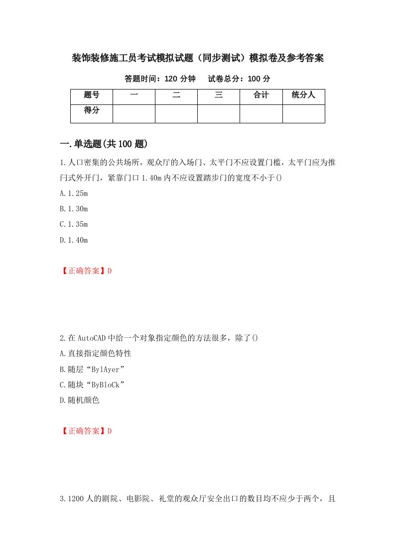 装饰装修施工员考试模拟试题同步测试模拟卷及参考答案20