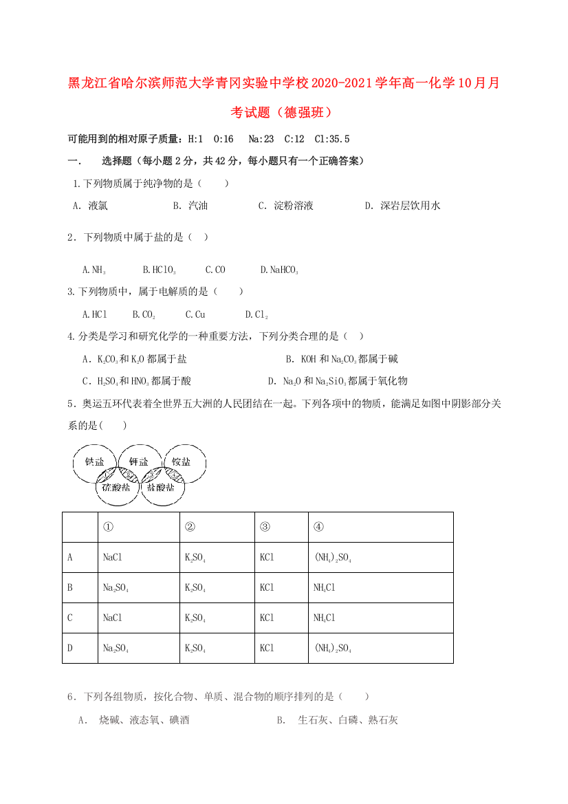 黑龙江省哈尔滨师范大学青冈实验中学校2020-2021学年高一化学10月月考试题（德强班）