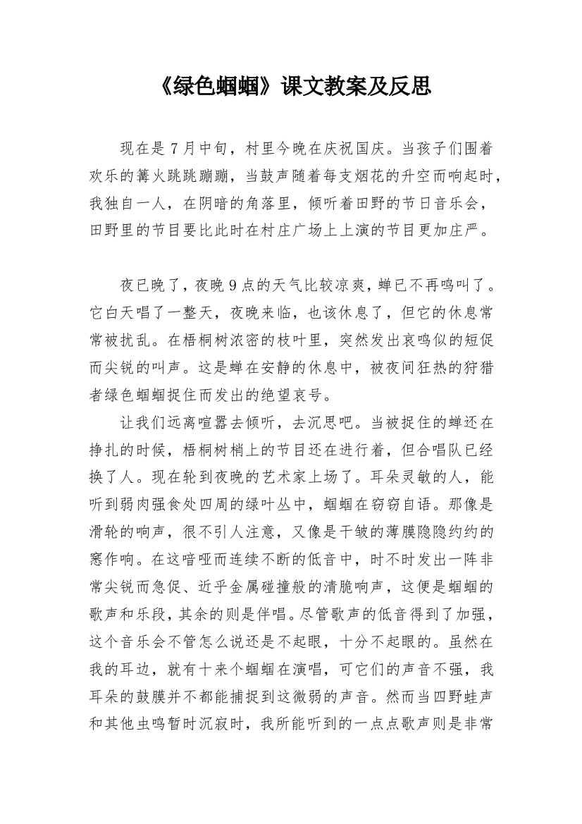 《绿色蝈蝈》课文教案及反思