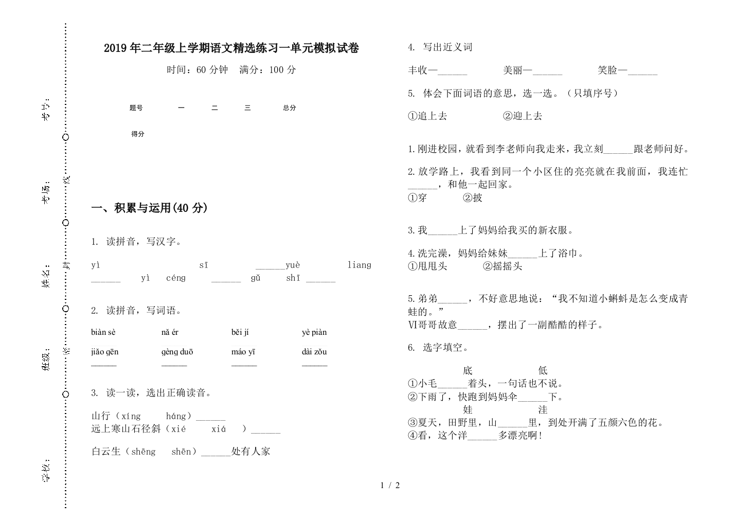 2019年二年级上学期语文精选练习一单元模拟试卷