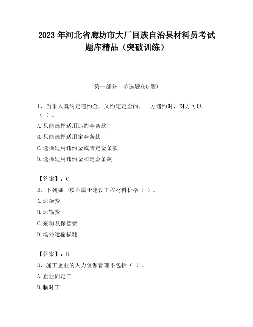 2023年河北省廊坊市大厂回族自治县材料员考试题库精品（突破训练）