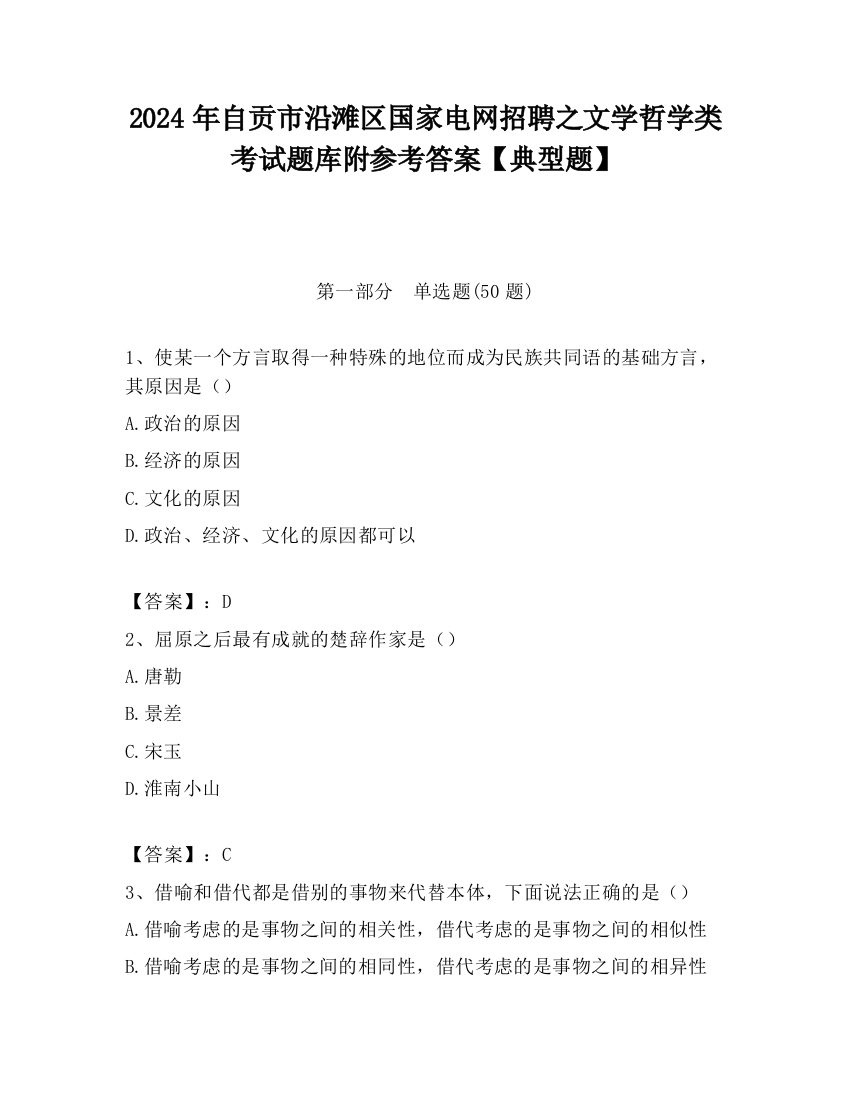 2024年自贡市沿滩区国家电网招聘之文学哲学类考试题库附参考答案【典型题】