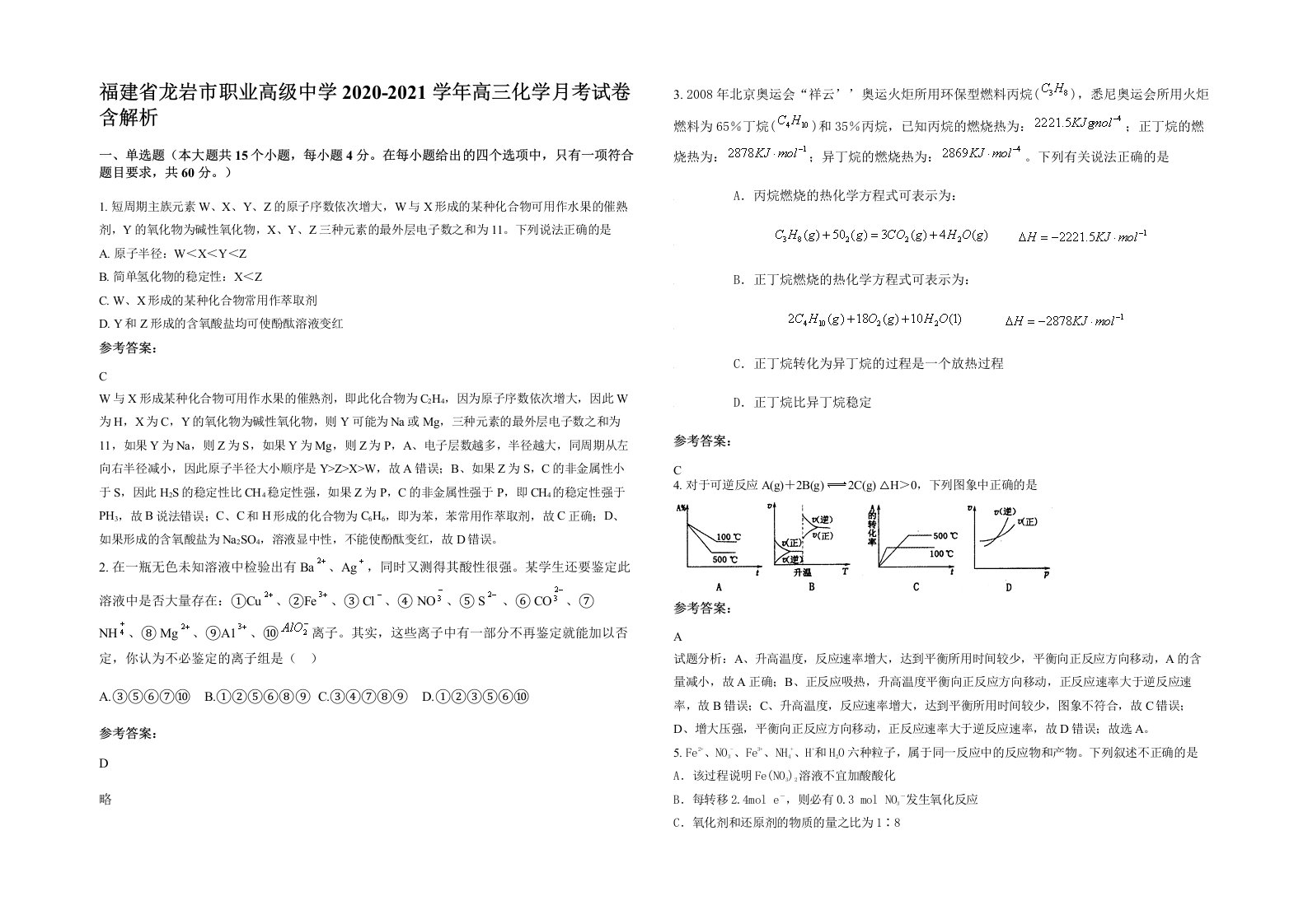 福建省龙岩市职业高级中学2020-2021学年高三化学月考试卷含解析