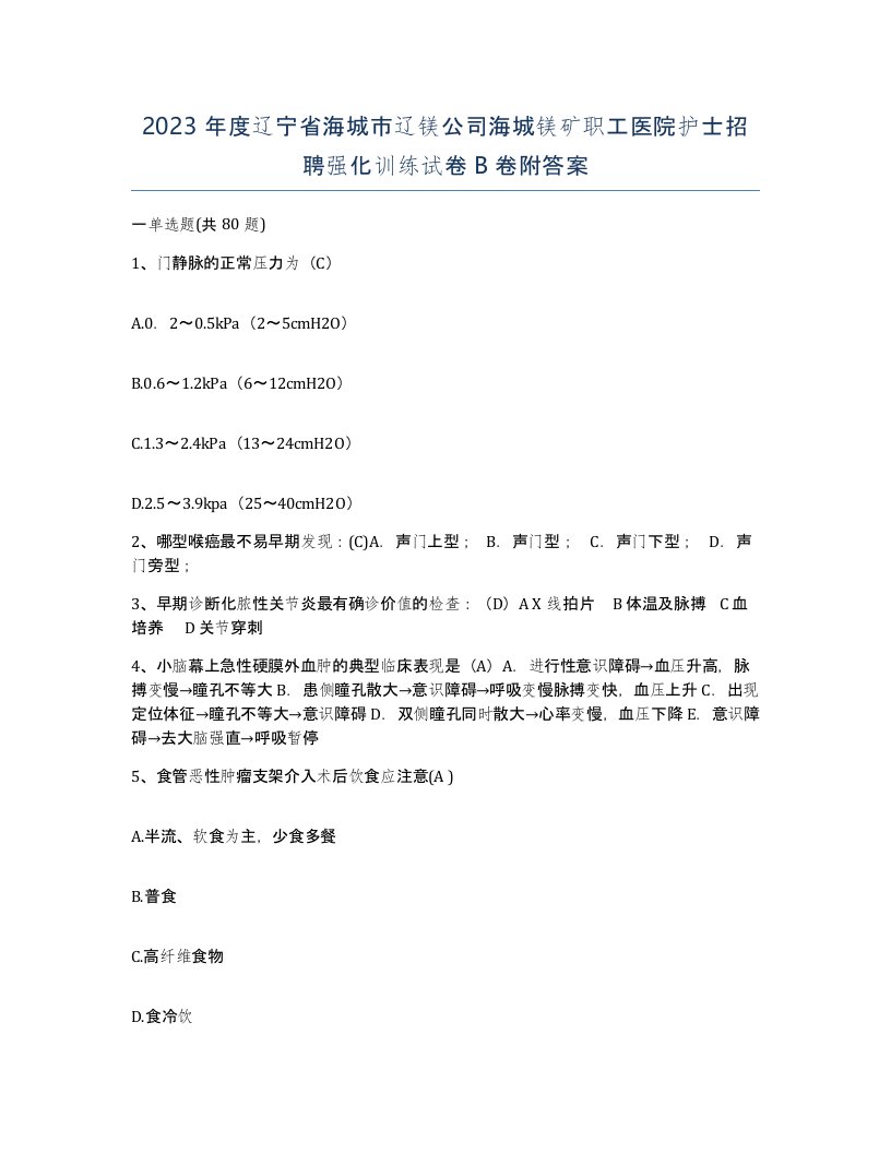 2023年度辽宁省海城市辽镁公司海城镁矿职工医院护士招聘强化训练试卷B卷附答案