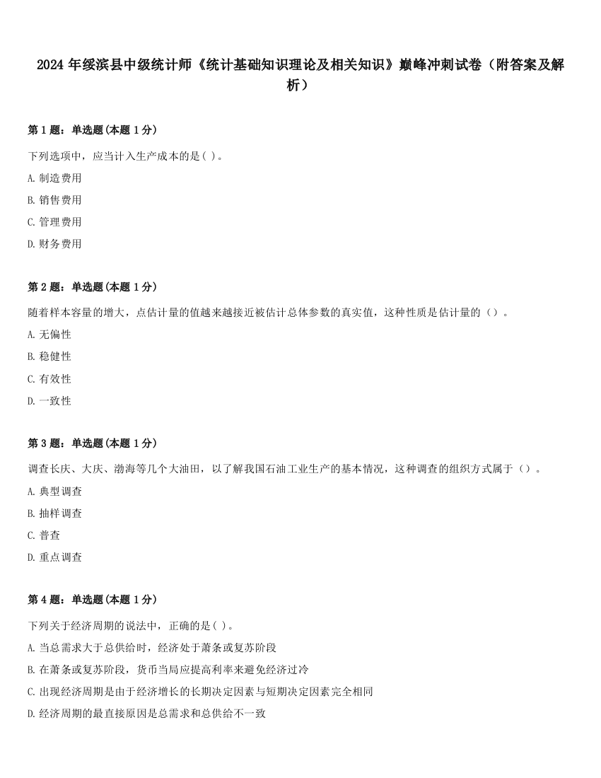 2024年绥滨县中级统计师《统计基础知识理论及相关知识》巅峰冲刺试卷（附答案及解析）