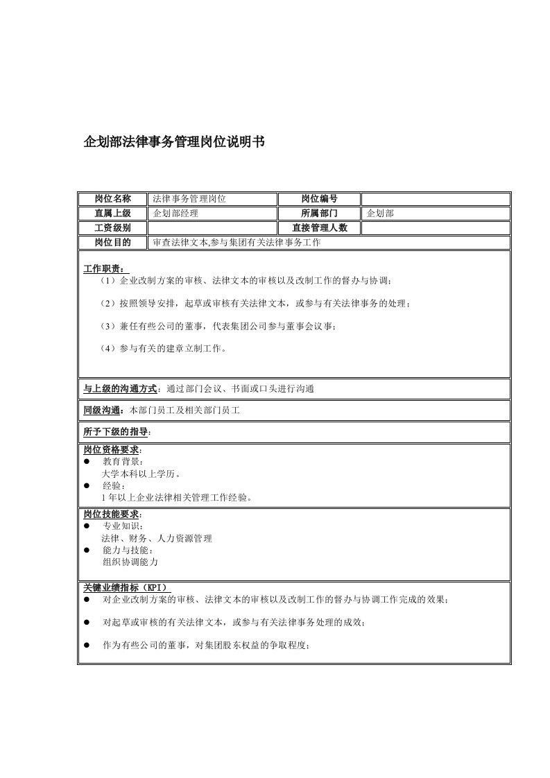 企划部法律事务管理岗位职责