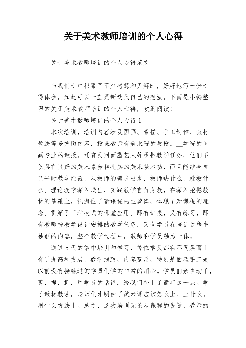 关于美术教师培训的个人心得_1