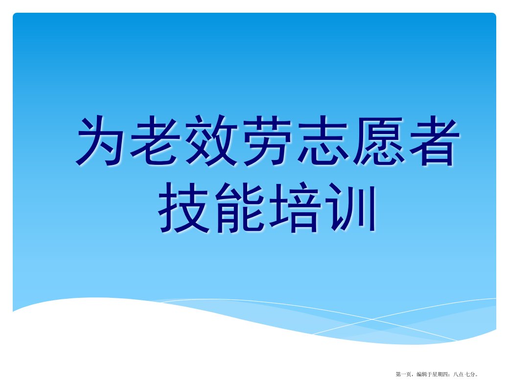 志愿者对老年人心理疏导与沟通技巧培训课件(