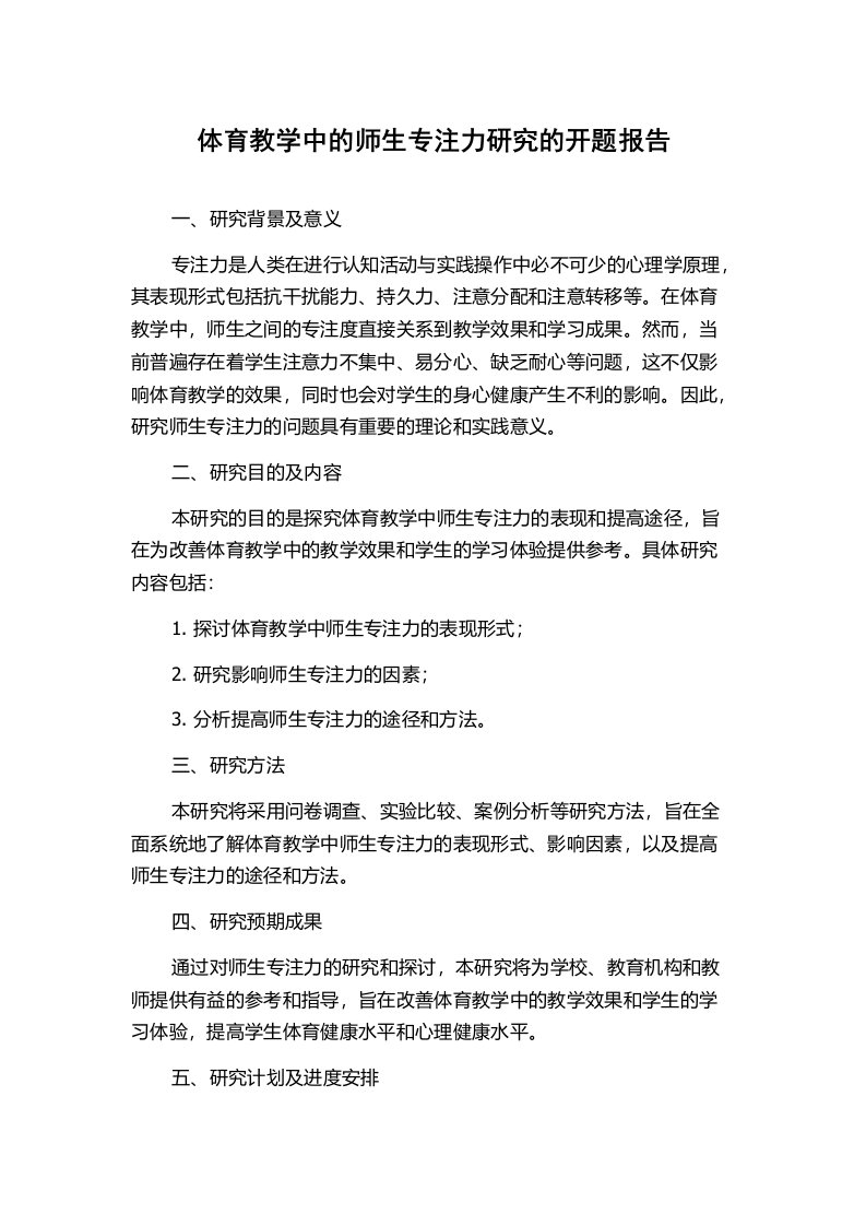 体育教学中的师生专注力研究的开题报告