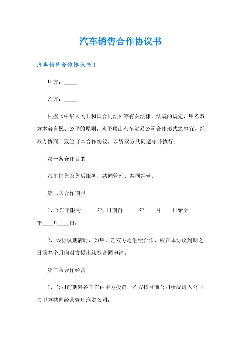 汽车销售合作协议书