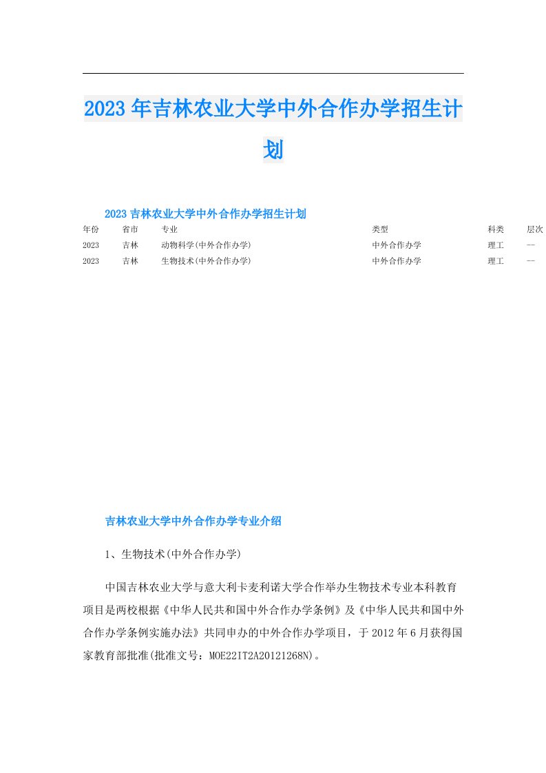 吉林农业大学中外合作办学招生计划