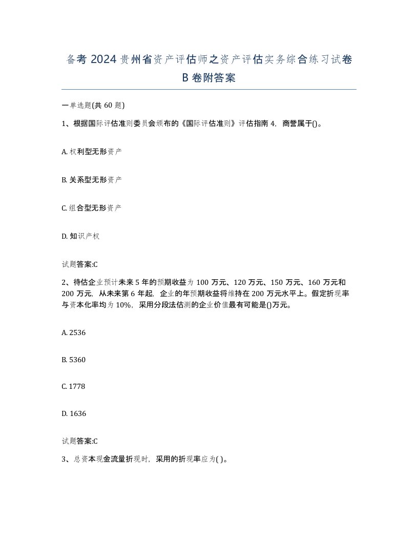 备考2024贵州省资产评估师之资产评估实务综合练习试卷B卷附答案