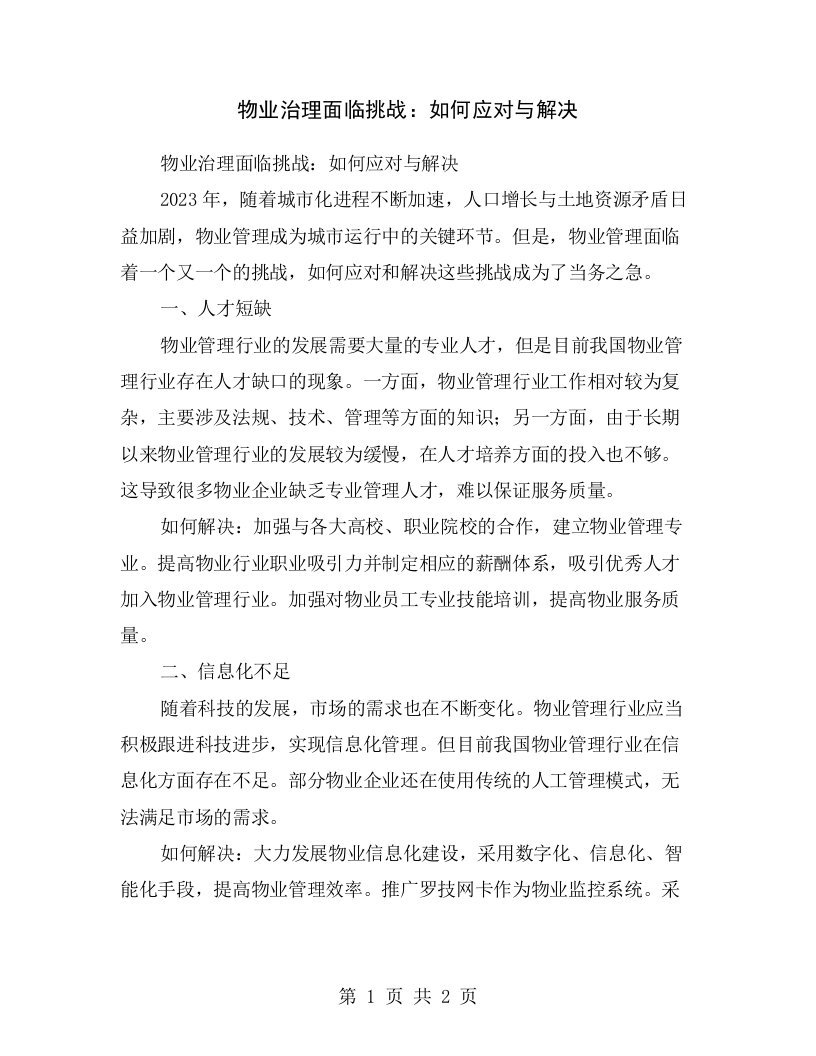 物业治理面临挑战：如何应对与解决