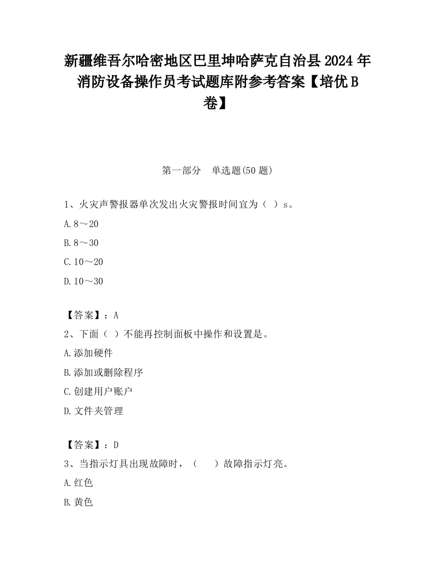 新疆维吾尔哈密地区巴里坤哈萨克自治县2024年消防设备操作员考试题库附参考答案【培优B卷】