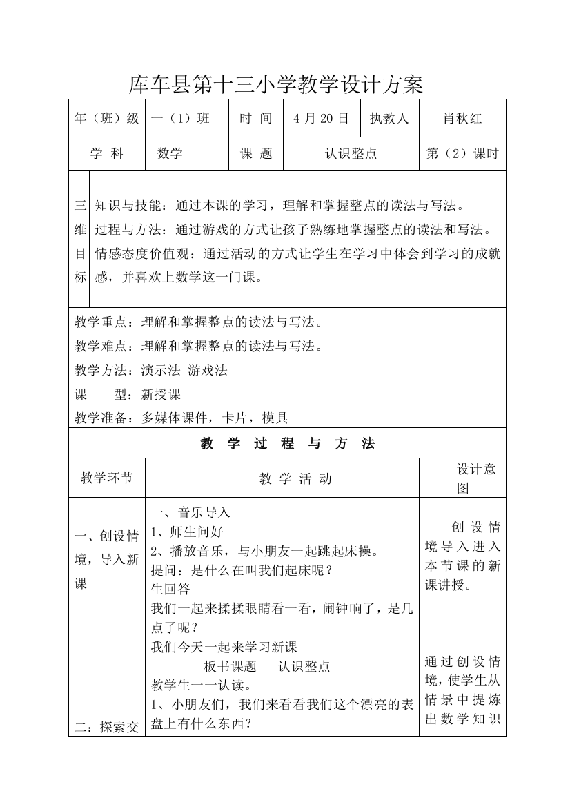 小学数学人教一年级认识整点