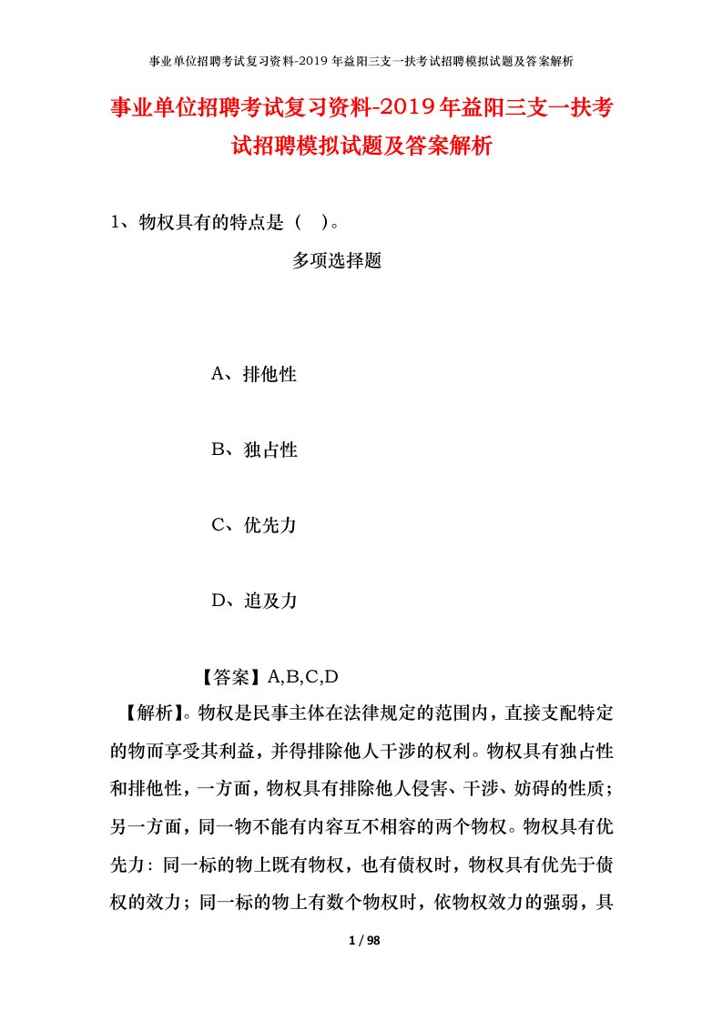 事业单位招聘考试复习资料-2019年益阳三支一扶考试招聘模拟试题及答案解析