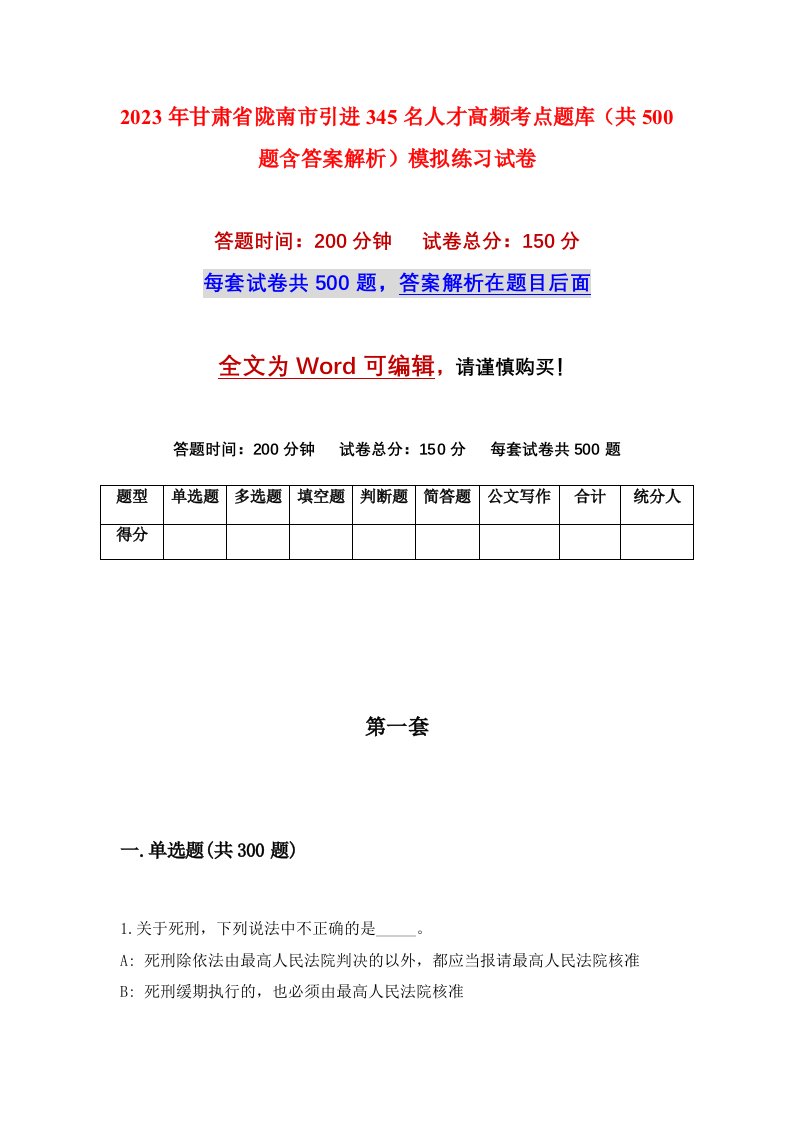 2023年甘肃省陇南市引进345名人才高频考点题库共500题含答案解析模拟练习试卷