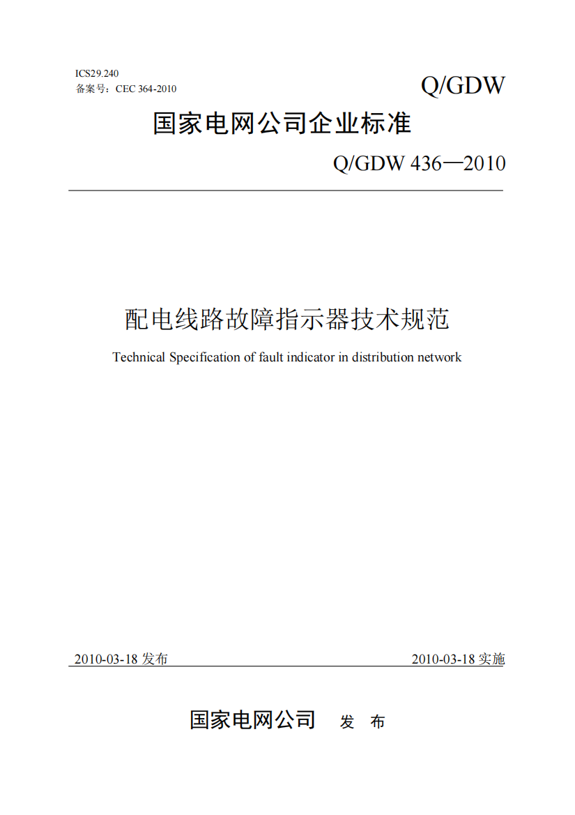 Q-GDW436-2010-配电线路故障指示器技术规范(精品文档)-共26页