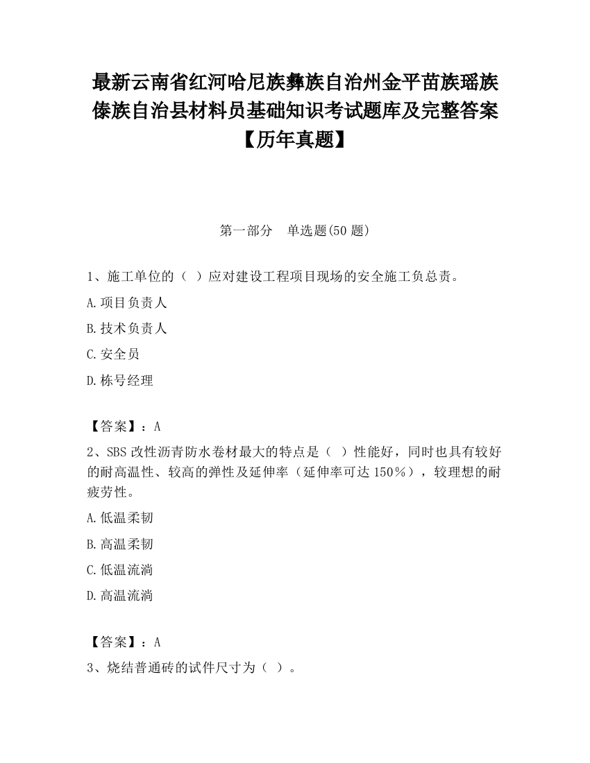 最新云南省红河哈尼族彝族自治州金平苗族瑶族傣族自治县材料员基础知识考试题库及完整答案【历年真题】