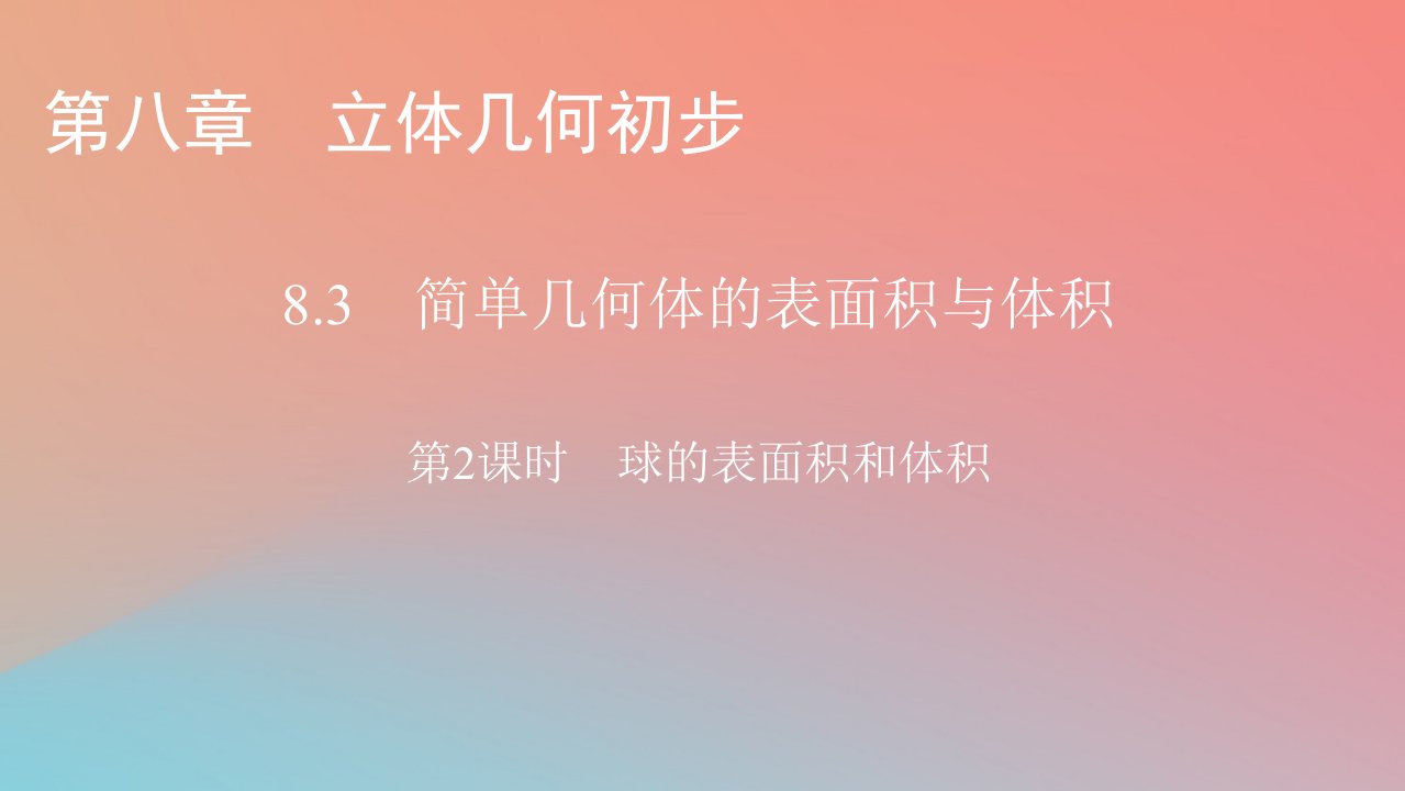 2022秋高中数学第八章立体几何初步8.3简单几何体的表面积与体积第2课时球的表面积和体积课件新人教A版必修第二册