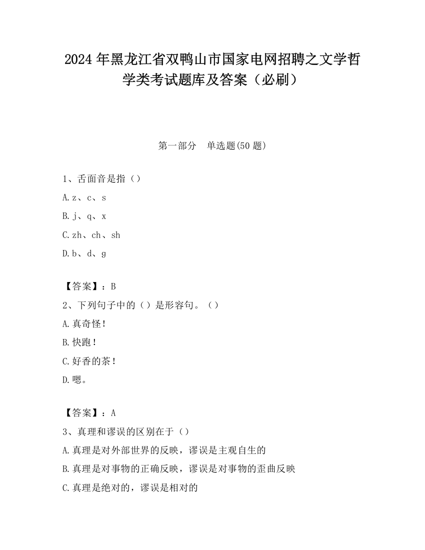 2024年黑龙江省双鸭山市国家电网招聘之文学哲学类考试题库及答案（必刷）