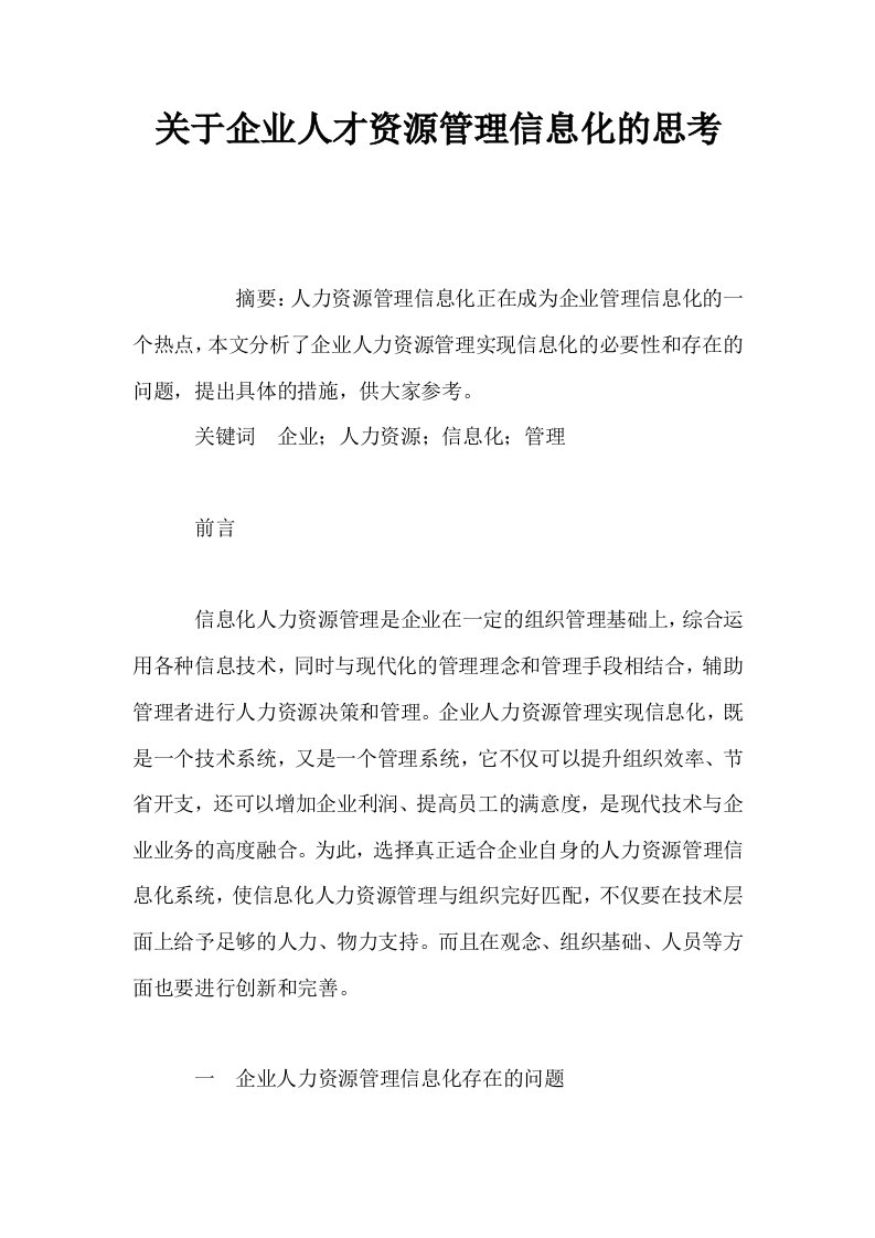 关于企业人才资源管理信息化的思考