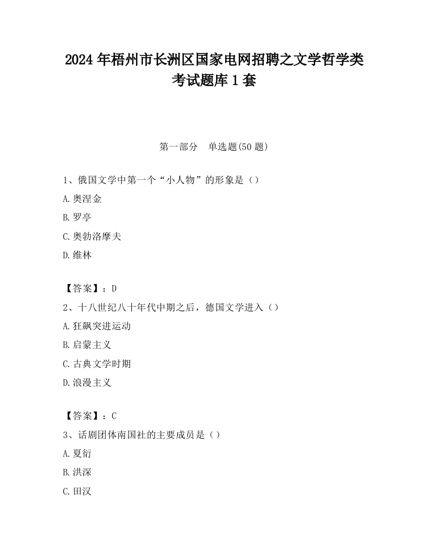 2024年梧州市长洲区国家电网招聘之文学哲学类考试题库1套