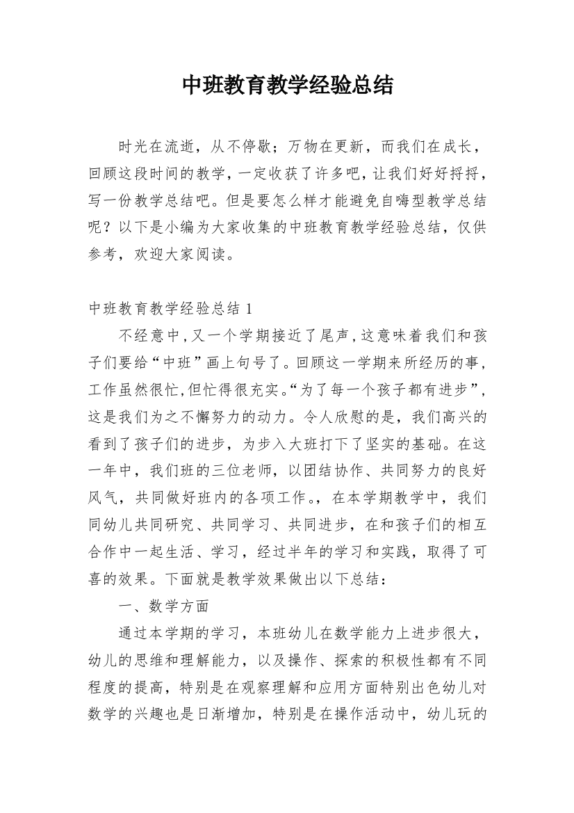 中班教育教学经验总结_1