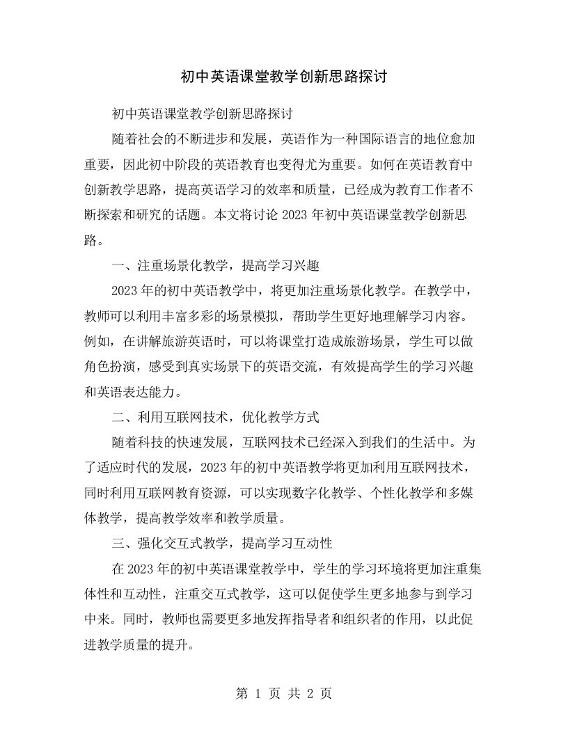 初中英语课堂教学创新思路探讨