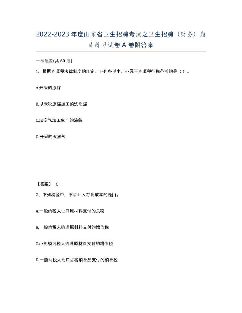 2022-2023年度山东省卫生招聘考试之卫生招聘财务题库练习试卷A卷附答案