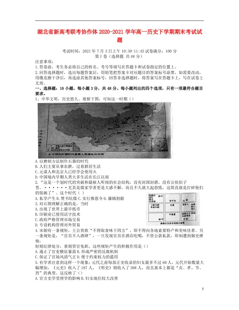 湖北省新高考联考协作体2020_2021学年高一历史下学期期末考试试题