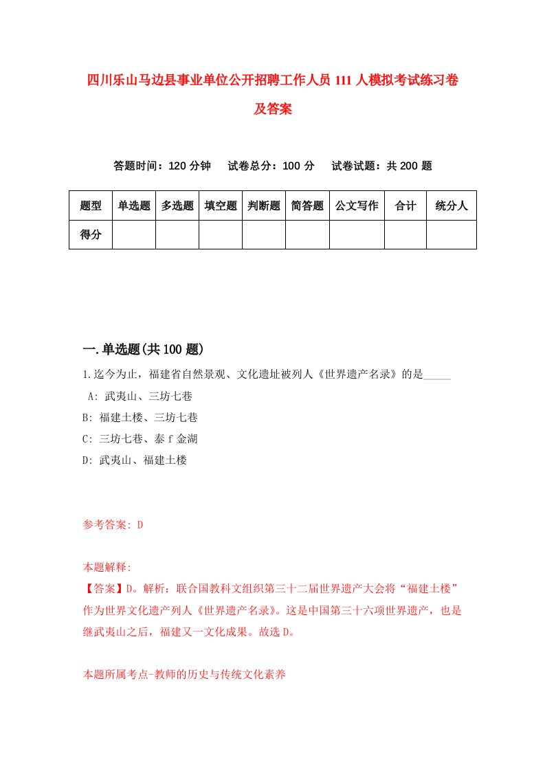 四川乐山马边县事业单位公开招聘工作人员111人模拟考试练习卷及答案第5期