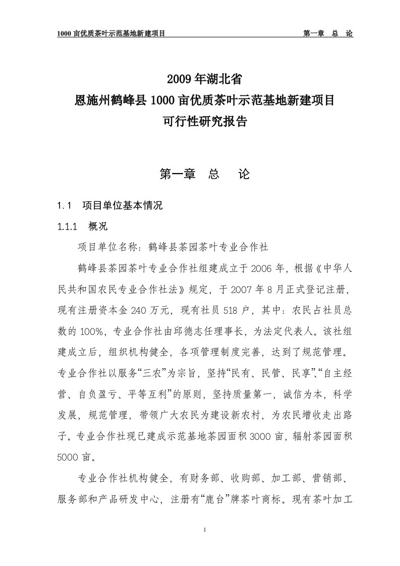 鹤峰县茶园茶叶专业合作社3000亩优质茶叶示范种植基地建设项目可行性研究报告