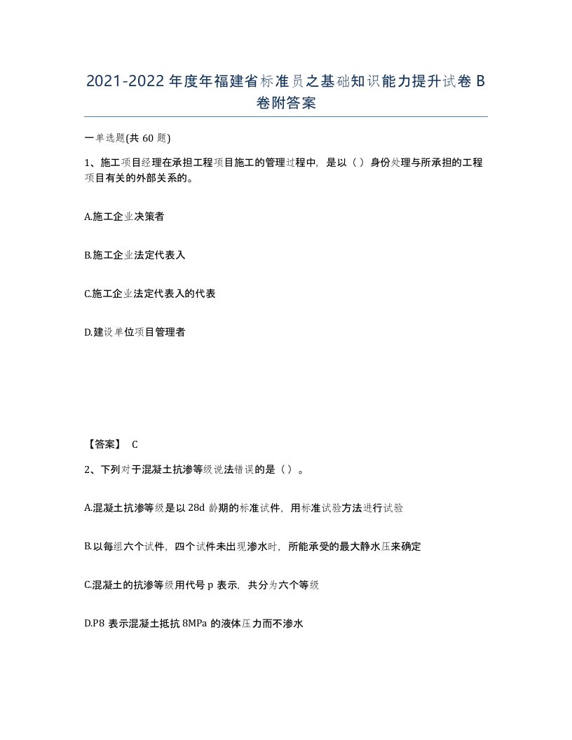 2021-2022年度年福建省标准员之基础知识能力提升试卷B卷附答案