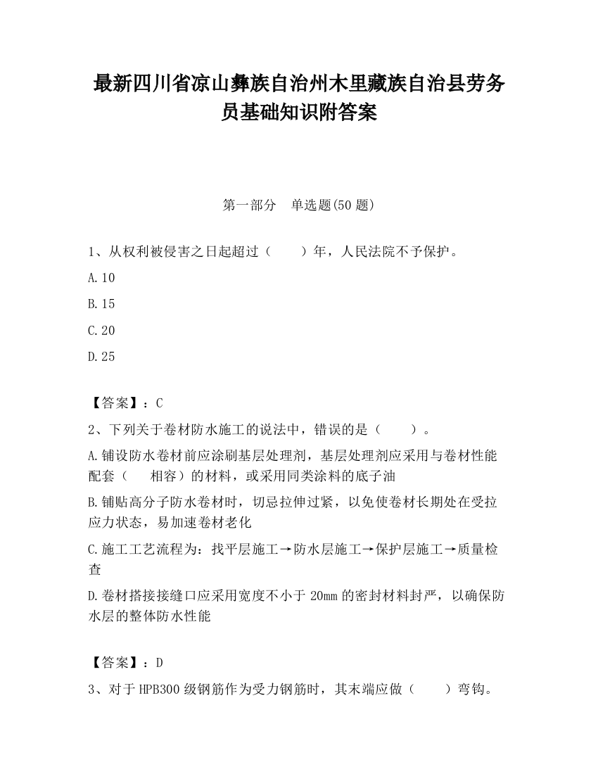 最新四川省凉山彝族自治州木里藏族自治县劳务员基础知识附答案