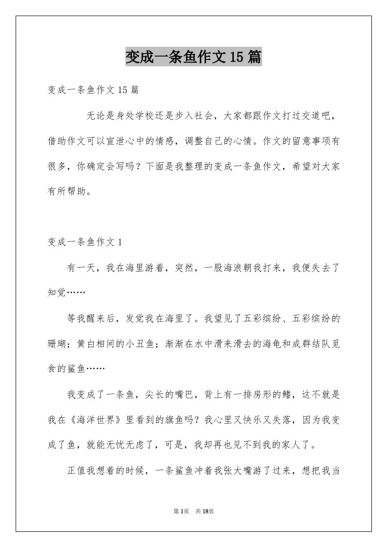 变成一条鱼作文15篇