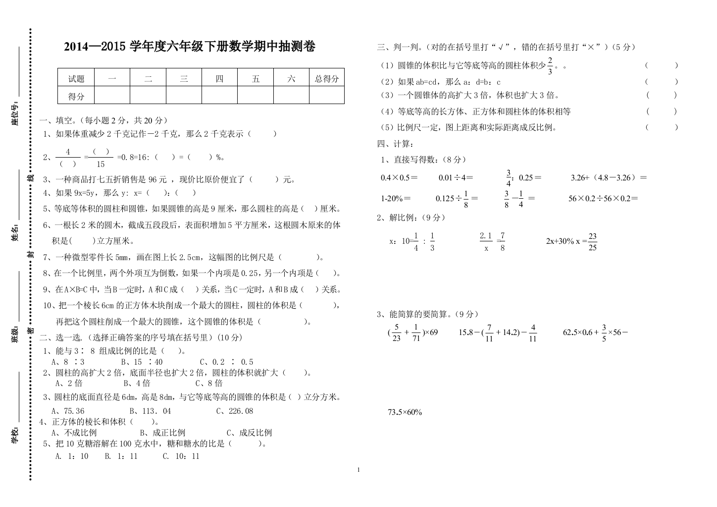 2014-2015学年六年级下册数学期中抽测卷